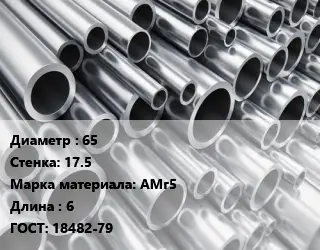 Труба алюминиевая 65 s=17.5 Марка: АМг5 L=6 ГОСТ: 18482-79